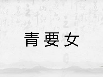 青要女