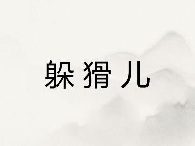 躲猾儿