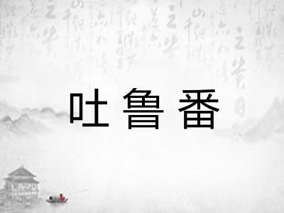 吐鲁番
