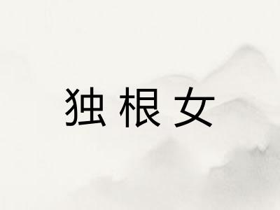 独根女