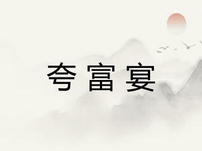 夸富宴