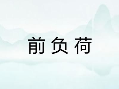 前负荷