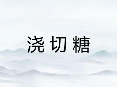 浇切糖