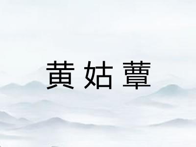 黄姑蕈