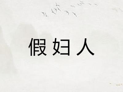 假妇人