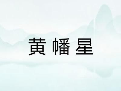 黄幡星