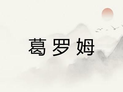 葛罗姆