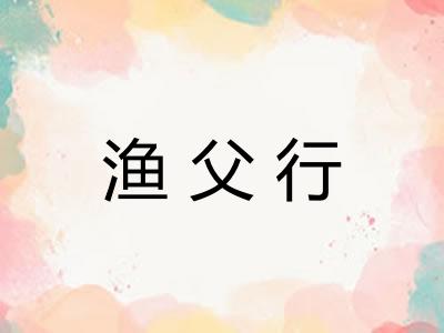 渔父行