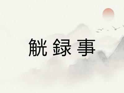 觥録事