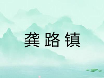 龚路镇