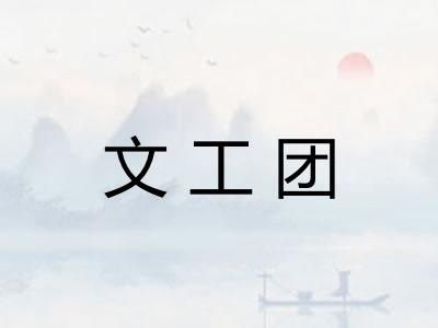 文工团