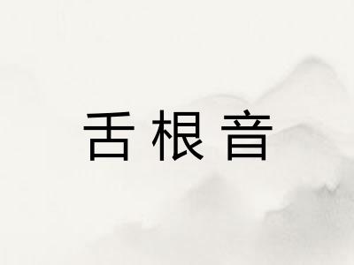 舌根音