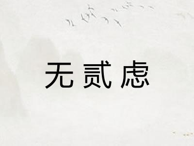 无贰虑