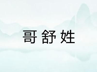 哥舒姓
