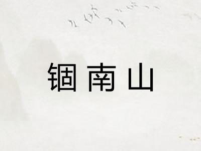 锢南山