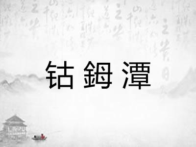 钴鉧潭