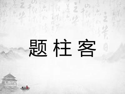 题柱客