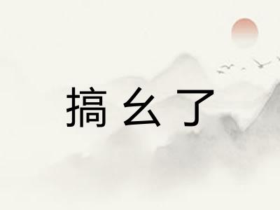 搞幺了