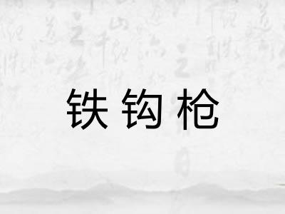 铁钩枪