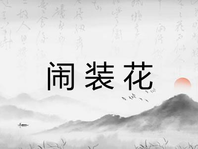 闹装花