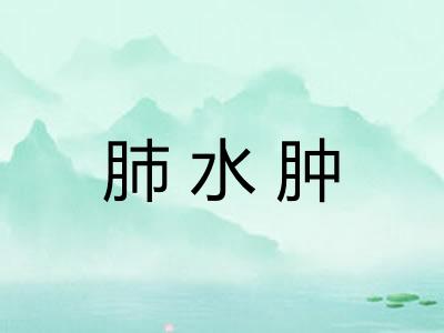 肺水肿