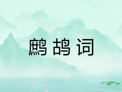 鹧鸪词