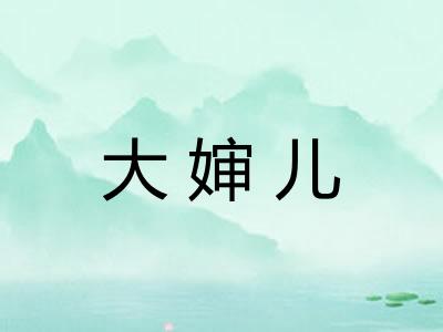 大婶儿