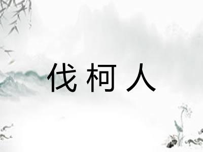 伐柯人