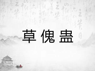 草傀蛊
