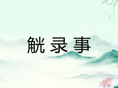 觥录事