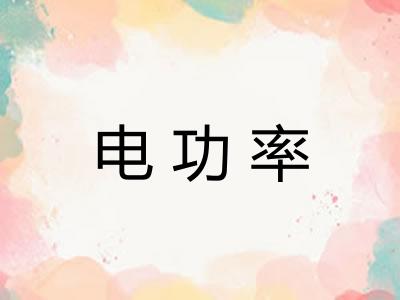 电功率