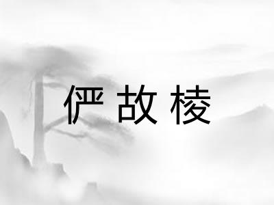 俨故棱