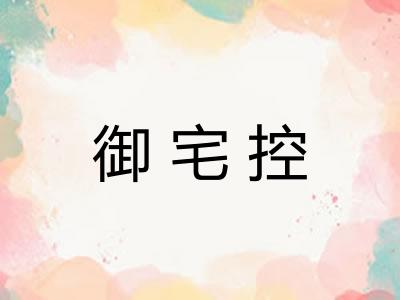 御宅控