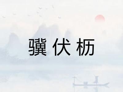 骥伏枥