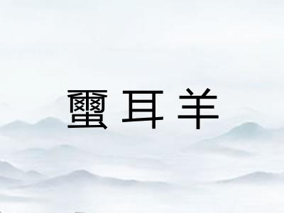 蠒耳羊