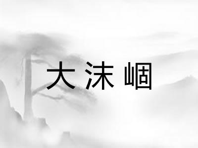 大沫崓