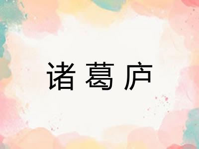 诸葛庐