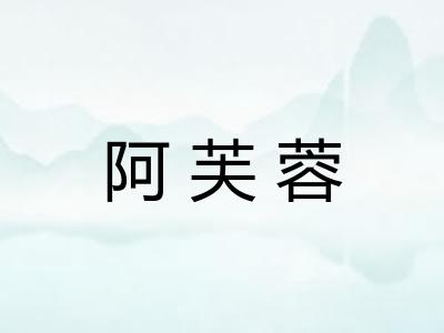 阿芙蓉
