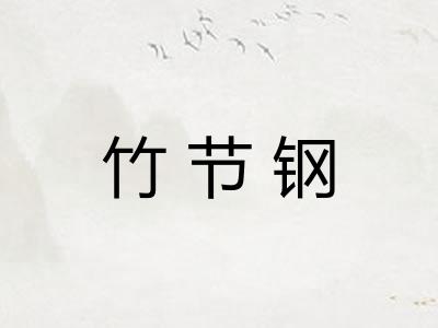 竹节钢