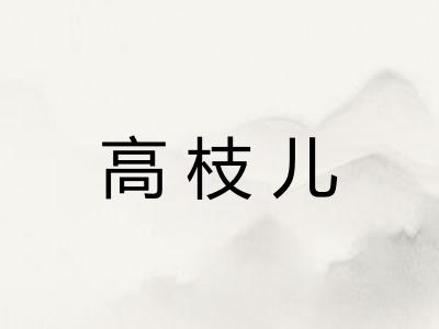 高枝儿