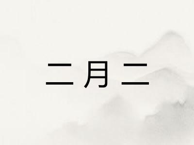 二月二 二月二