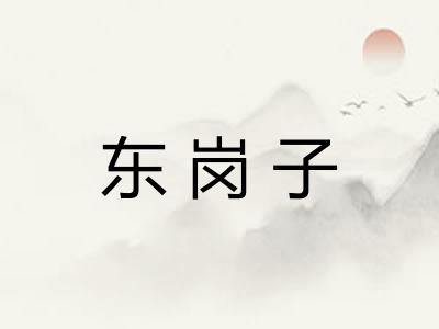 东岗子