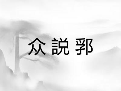 众説郛
