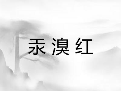 汞溴红