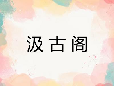 汲古阁