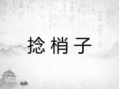 捻梢子