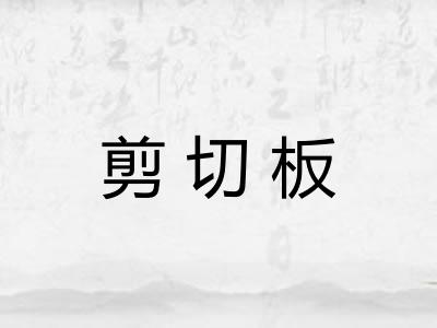 剪切板