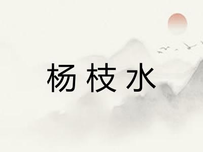 杨枝水