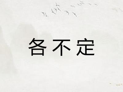 各不定