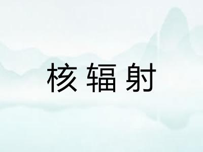 核辐射